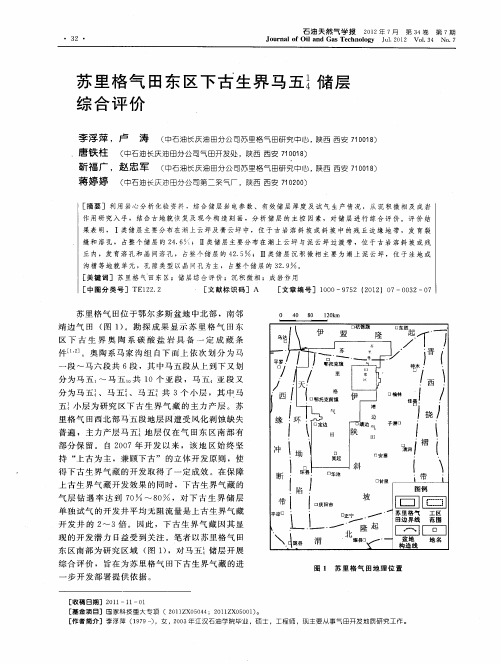 苏里格气田东区下古生界马五14储层综合评价