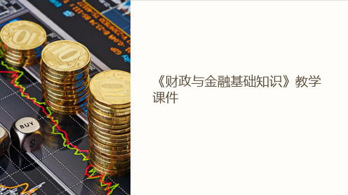 《财政与金融基础知识》教学课件