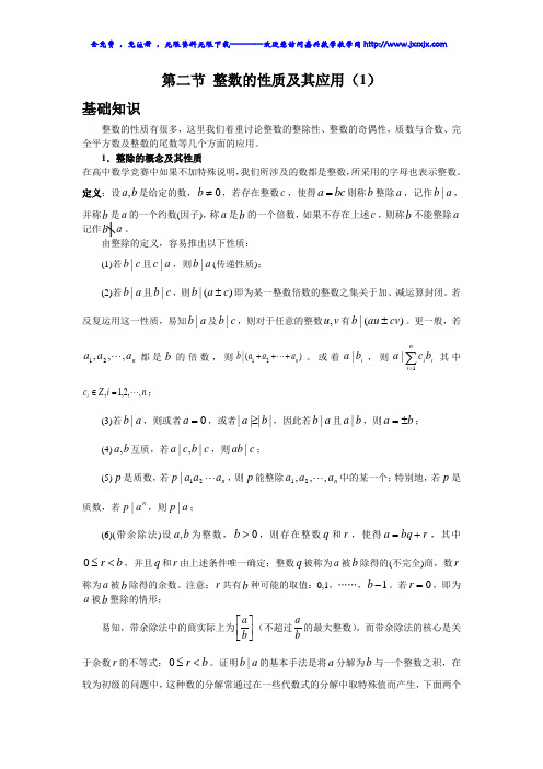 整数的性质及其应用