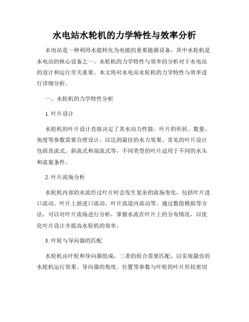 水电站水轮机的力学特性与效率分析