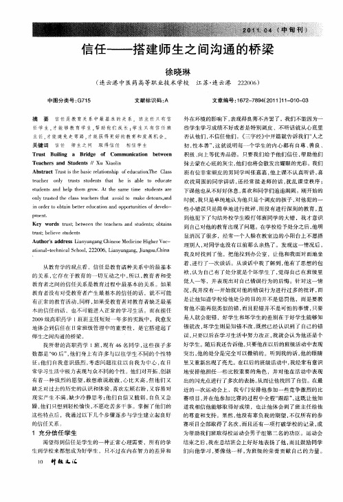 信任——搭建师生之间沟通的桥梁