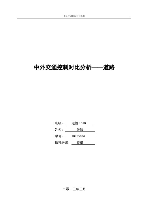 中外交通控制对比分析——道路