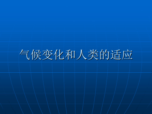 气候变化和人类的