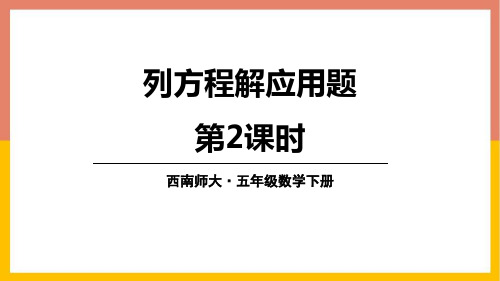 西师大版五年级下册数学《列方程解应用题》方程PPT教学课件(第2课时)