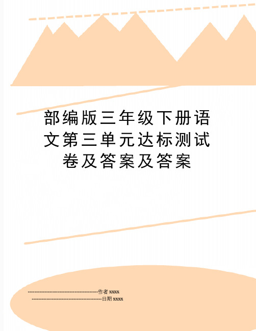 最新部编版三年级下册语文第三单元达标测试卷及答案及答案