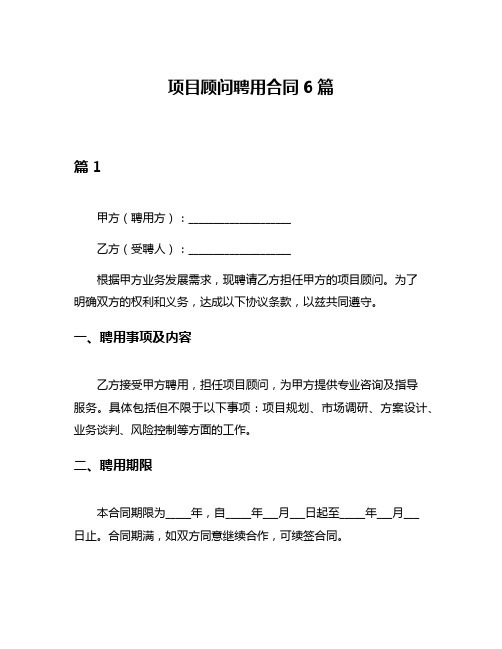 项目顾问聘用合同6篇