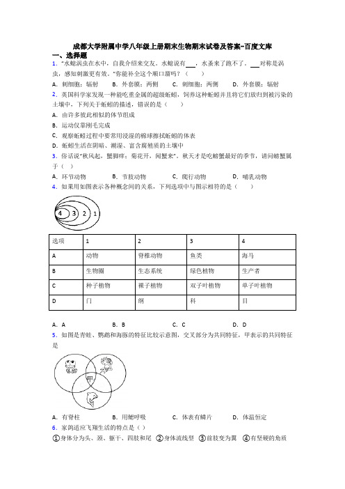 成都大学附属中学八年级上册期末生物期末试卷及答案-百度文库