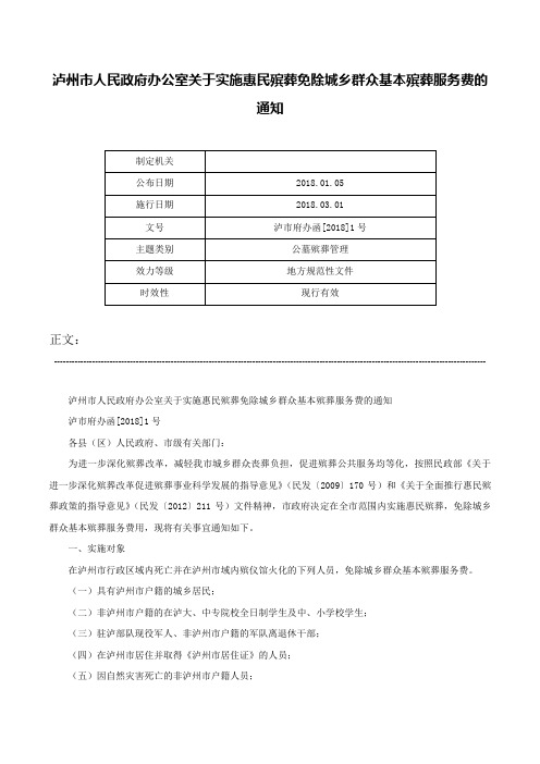 泸州市人民政府办公室关于实施惠民殡葬免除城乡群众基本殡葬服务费的通知-泸市府办函[2018]1号