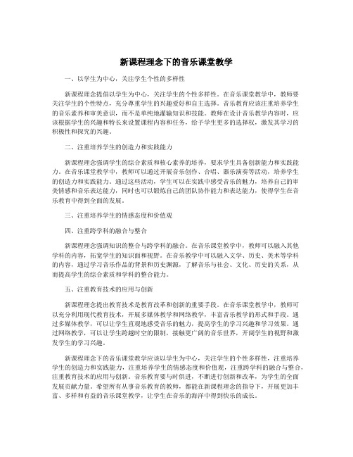 新课程理念下的音乐课堂教学