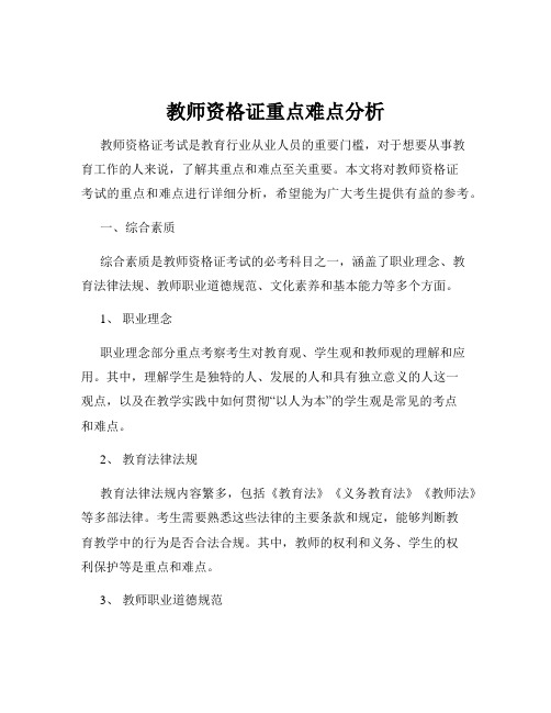 教师资格证重点难点分析