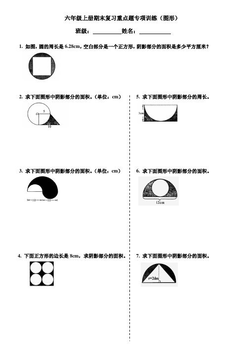 六年级数学上册圆的面积求阴影部分面积专项训练