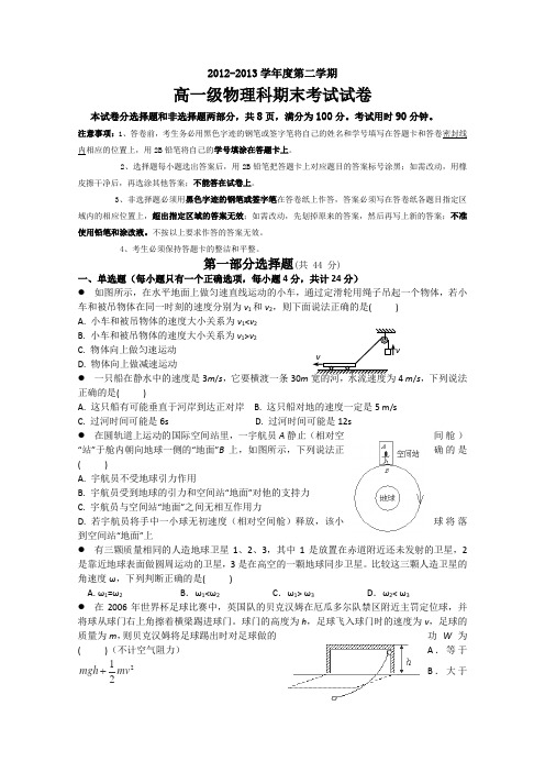 广东省执信中学2012-2013学年高一下学期期末物理试题