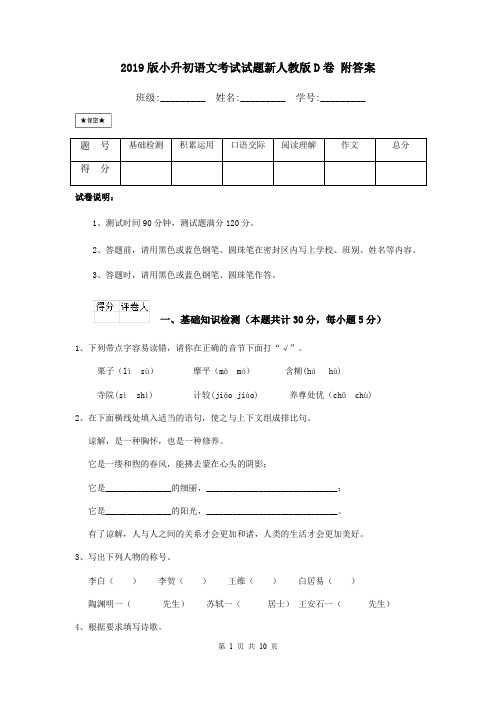2019版小升初语文考试试题新人教版D卷 附答案