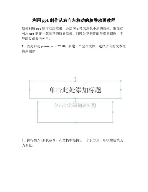 【PPT实用技巧】利用ppt制作从右向左移动的胶卷动画教程