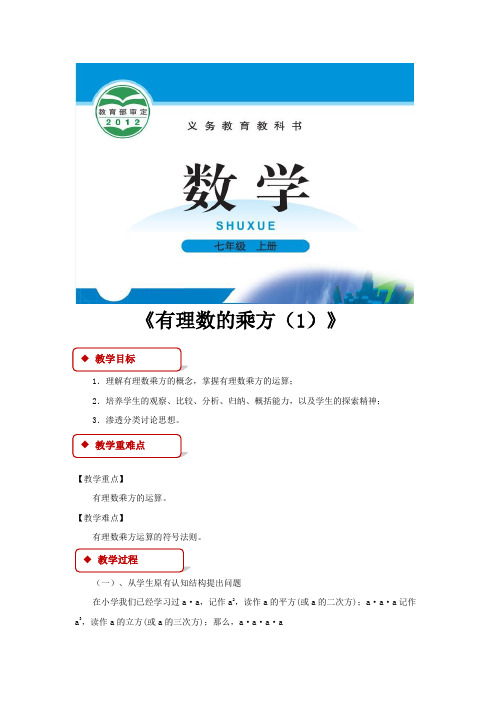 北师大版七年级数学上册教案《有理数的乘方》