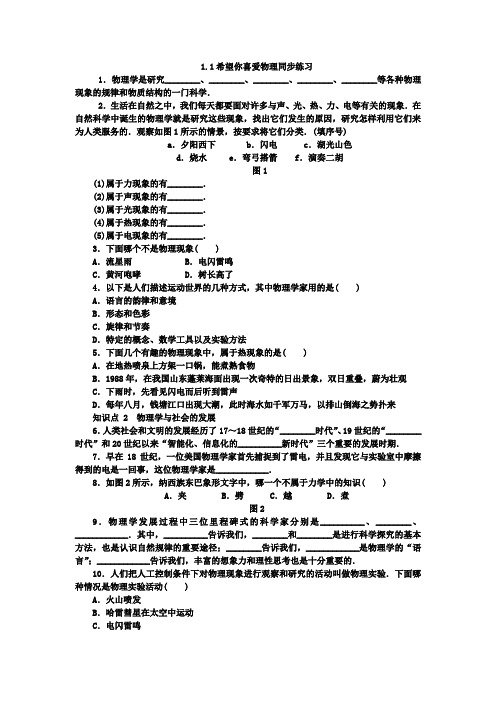 沪粤版八年级物理上册同步练习题：1.1 希望你喜爱物理