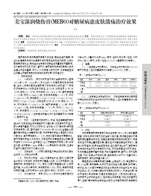 美宝湿润烧伤膏（mebo）对糖尿病患皮肤溃疡治疗效果