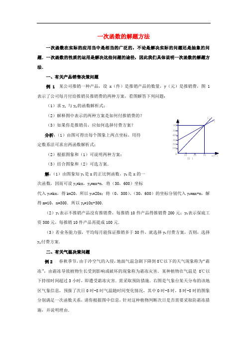 八年级数学下册 4.5 一次函数的应用 一次函数的解题方法素材 (新版)湘教版