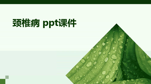 颈椎病 ppt课件