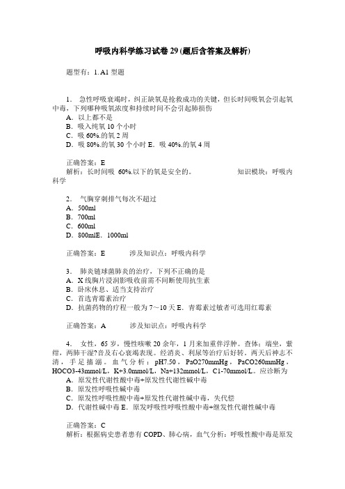 呼吸内科学练习试卷29(题后含答案及解析)