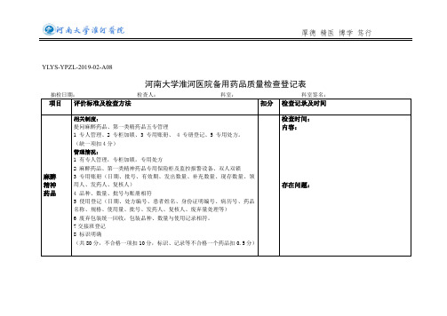 备用药检查表