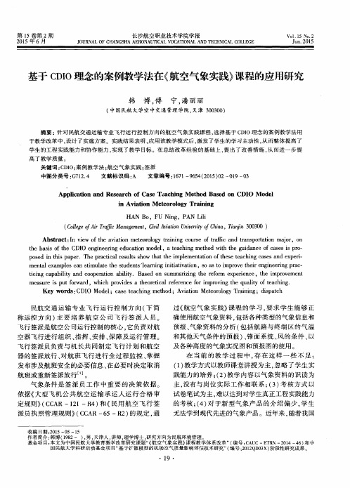 基于CDIO理念的案例教学法在《航空气象实践》课程的应用研究