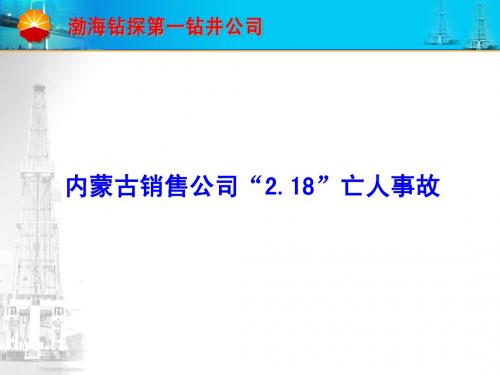 中油集团事故通报(2009年3月)