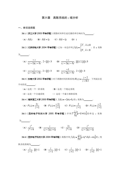 《信号与系统》考研试题解答第六章 离散系统的z域分析