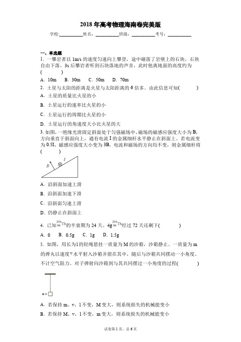 2018年高考物理海南卷完美版-69f340a61fcd4d25800a2454611d1ea7