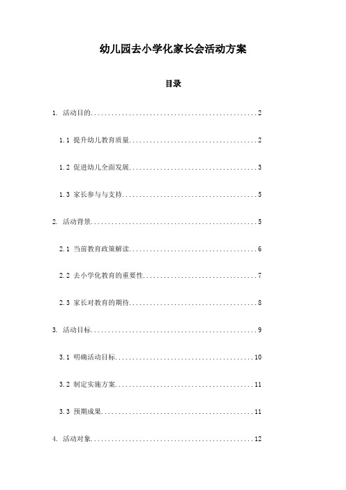 幼儿园去小学化家长会活动方案