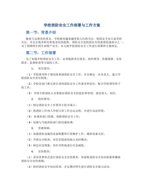 学校消防安全工作部署与工作方案