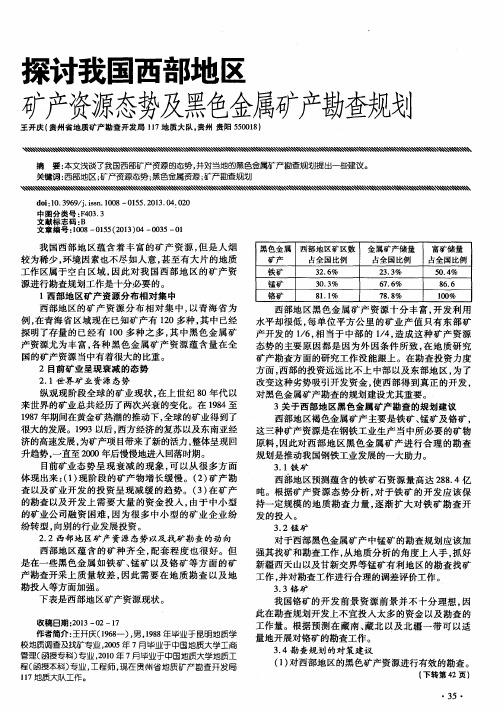 探讨我国西部地区矿产资源态势及黑色鳞矿产勘觐划