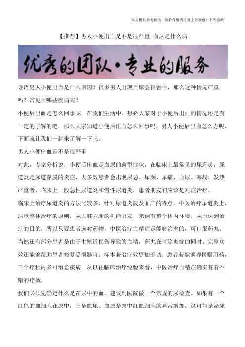 【推荐】男人小便出血是不是很严重 血尿是什么病