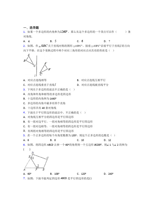 (必考题)初中数学八年级数学下册第六单元《平行四边形》检测卷(包含答案解析)