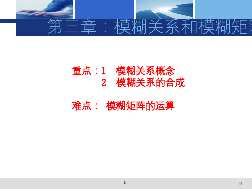 第三章  模糊关系和模糊矩阵