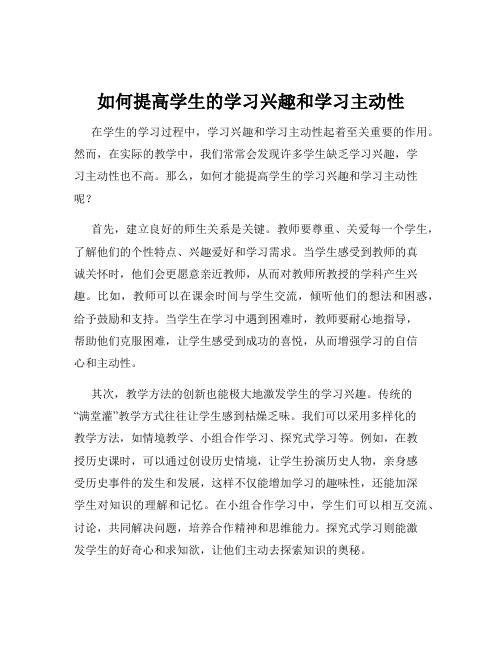 如何提高学生的学习兴趣和学习主动性