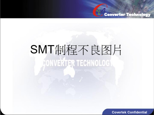 SMT常见不良现象图片培训