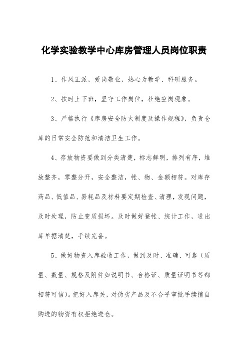 化学实验教学中心库房管理人员岗位职责