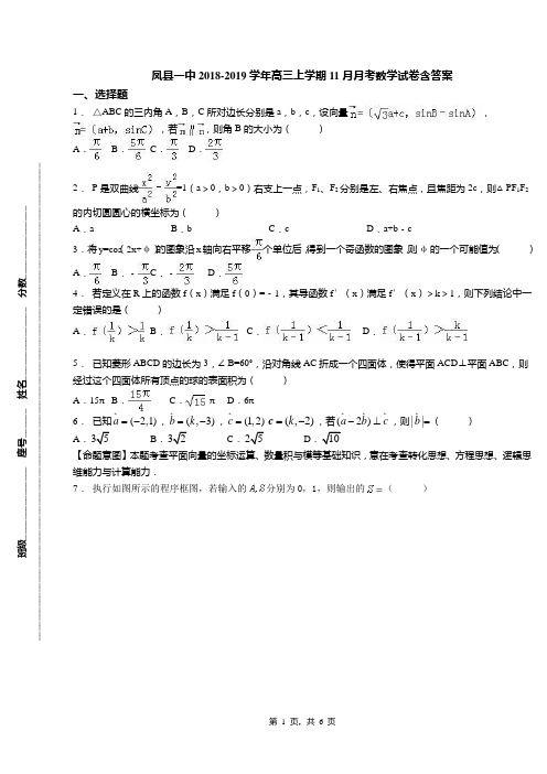 凤县一中2018-2019学年高三上学期11月月考数学试卷含答案