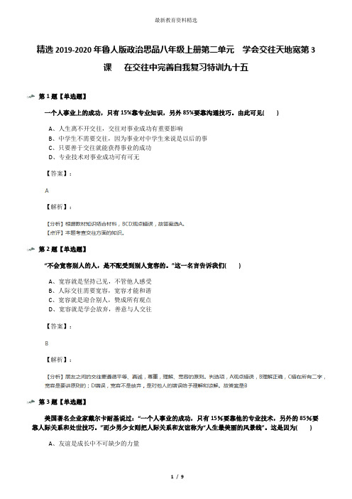 精选2019-2020年鲁人版政治思品八年级上册第二单元  学会交往天地宽第3课   在交往中完善自我复习特训九十