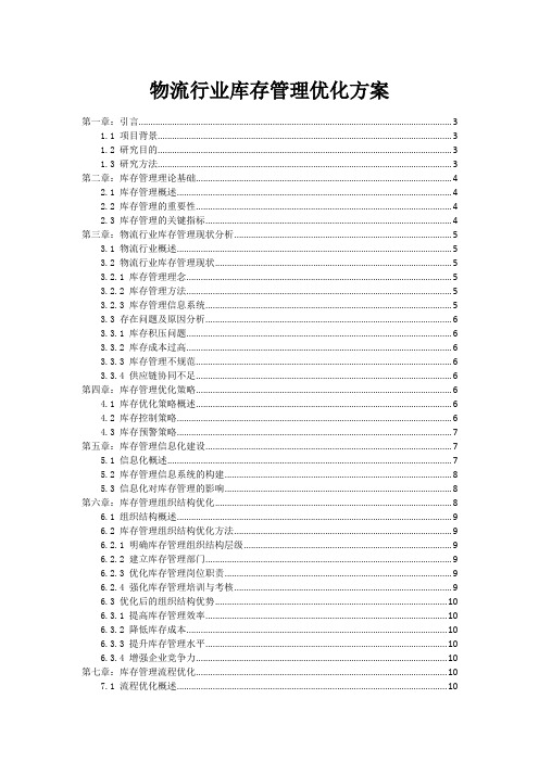 物流行业库存管理优化方案