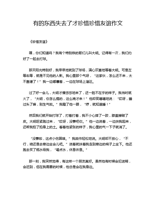 有的东西失去了才珍惜珍惜友谊作文