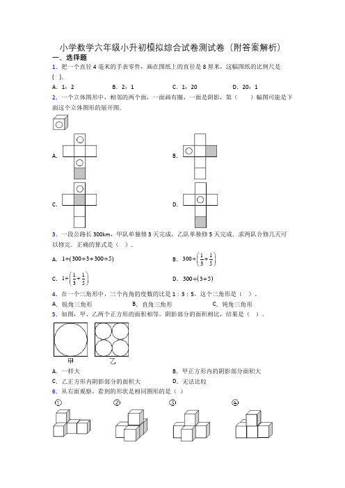 小学数学六年级小升初模拟综合试卷测试卷(附答案解析)