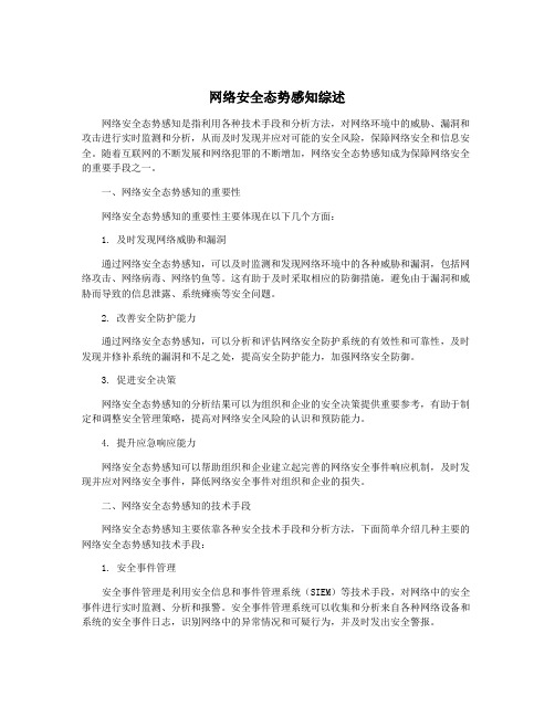 网络安全态势感知综述