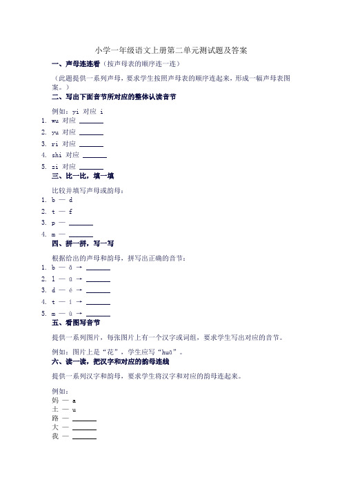 小学一年级语文上册第二单元测试题及答案