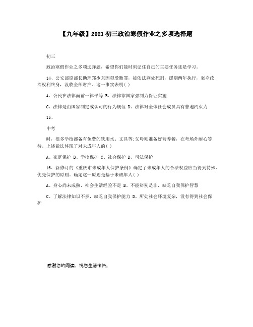 【九年级】2021初三政治寒假作业之多项选择题