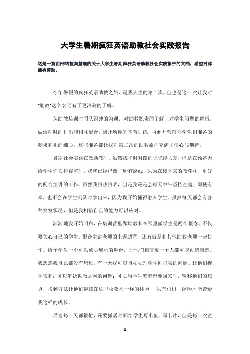 大学生暑期疯狂英语助教社会实践报告