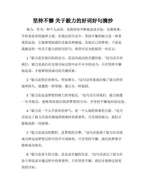 坚持不懈 关于毅力的好词好句摘抄