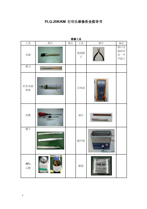 PLQ-20K打印头维修作业指导书