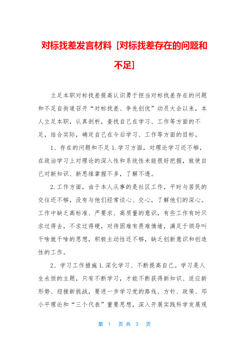 对标找差发言材料 [对标找差存在的问题和不足]